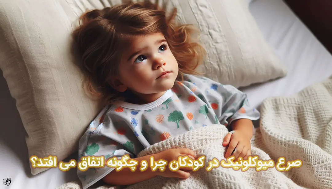 صرع میوکلونیک