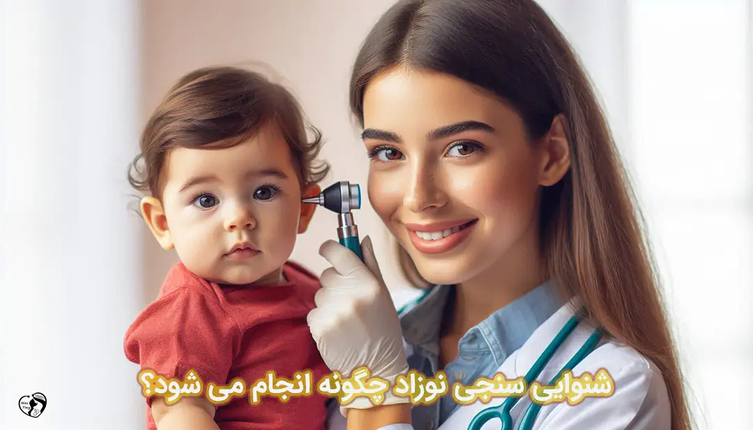 شنوایی سنجی نوزاد شنوایی سنجی نوزاد