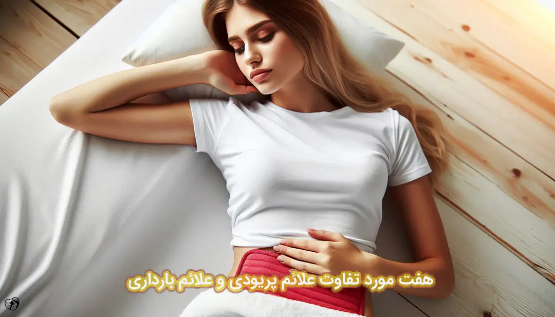 تفاوت علائم پریودی و علائم بارداری تفاوت علائم پریودی و علائم بارداری