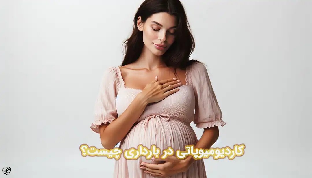 کاردیومیوپاتی در بارداری کاردیومیوپاتی در بارداری
