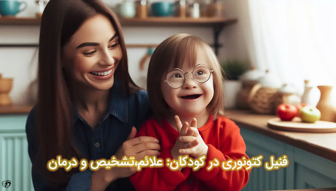 فنیل کتونوری در کودکان فنیل کتونوری در کودکان