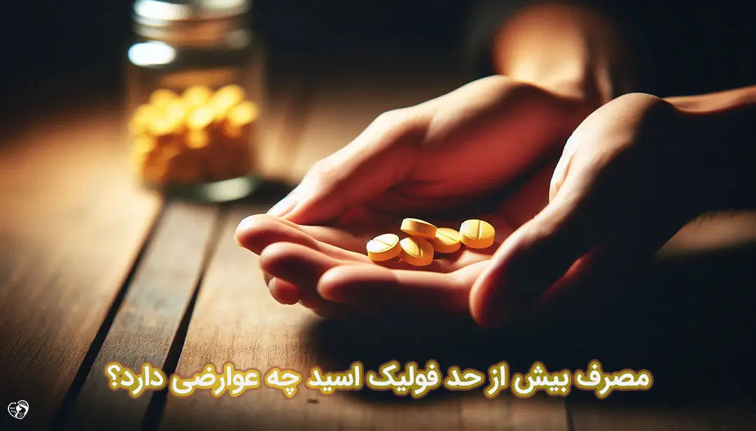 عوارض مصرف زیاد فولیک اسید