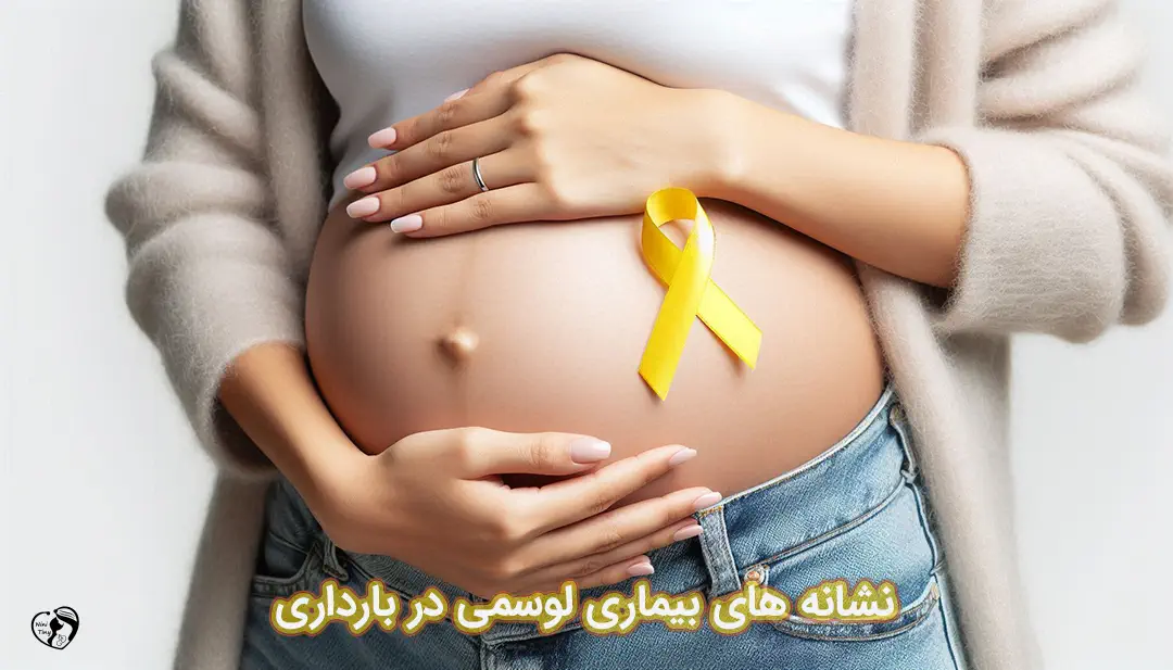 لوسمی در بارداری لوسمی در بارداری