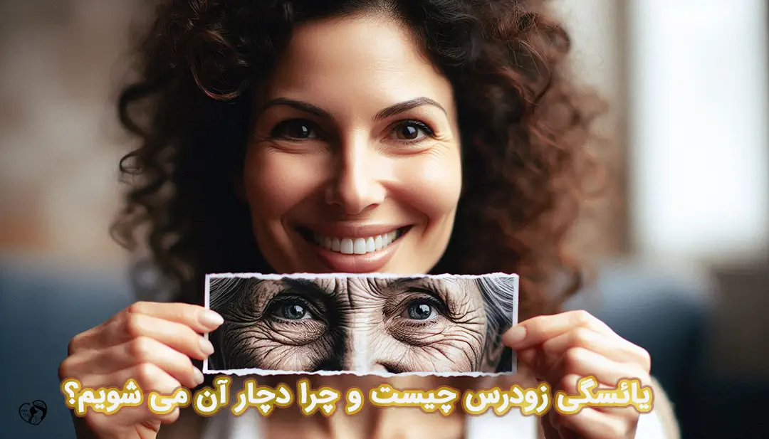 یائسگی زودرس یائسگی زودرس