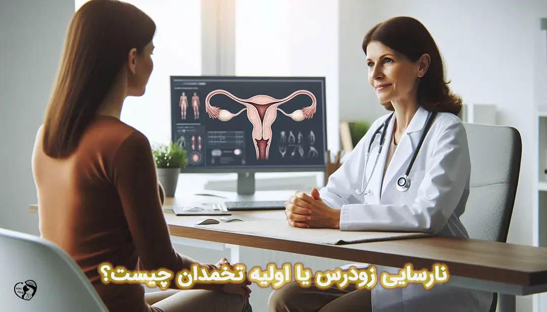 نارسایی اولیه تخمدان نارسایی اولیه تخمدان (POI)