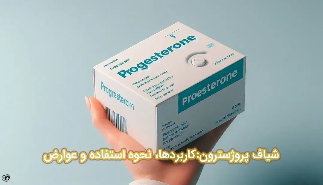 شیاف پروژسترون شیاف پروژسترون