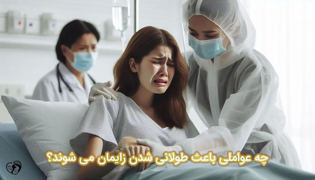 زایمان طولانی زایمان طولانی