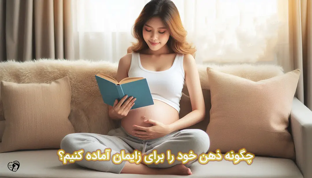 آمادگی ذهنی برای زایمان آمادگی ذهنی برای زایمان