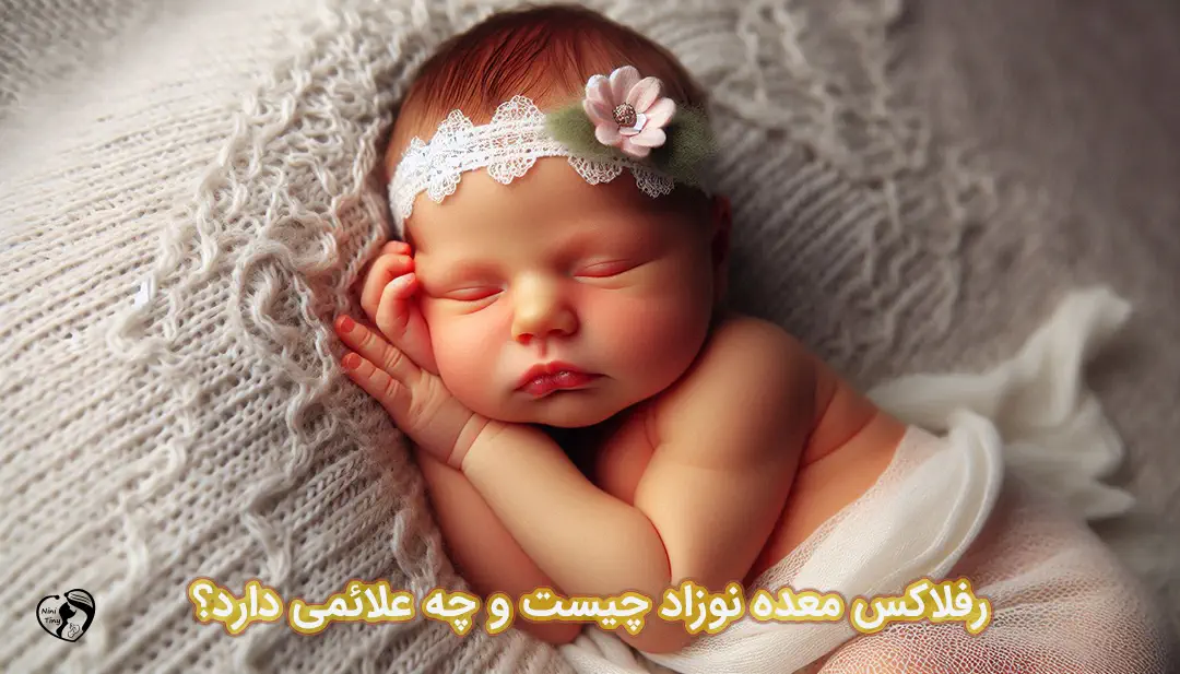 رفلاکس در نوزادان