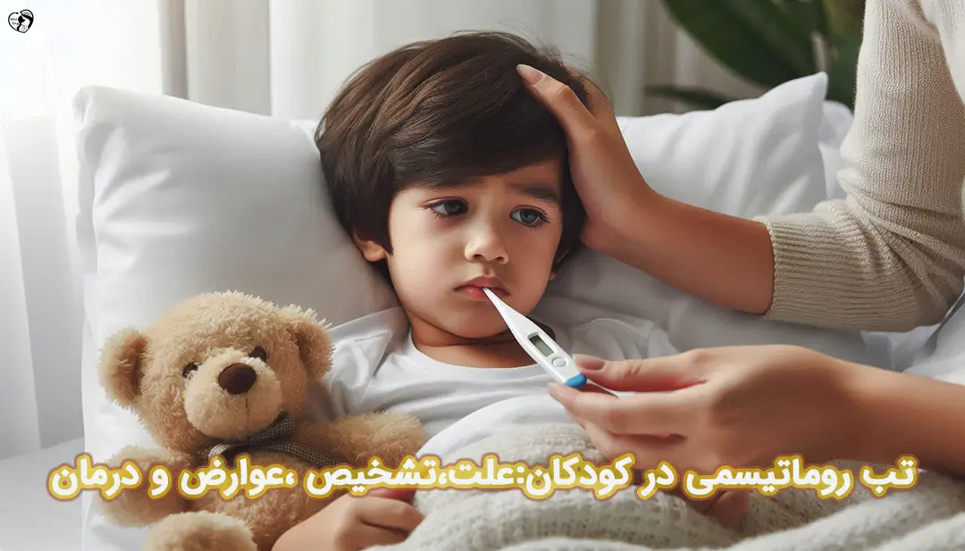 تب روماتیسمی در کودکان