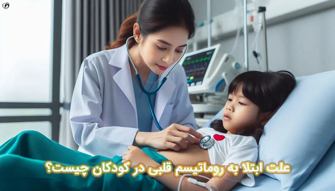 روماتیسم قلبی در کودکان
