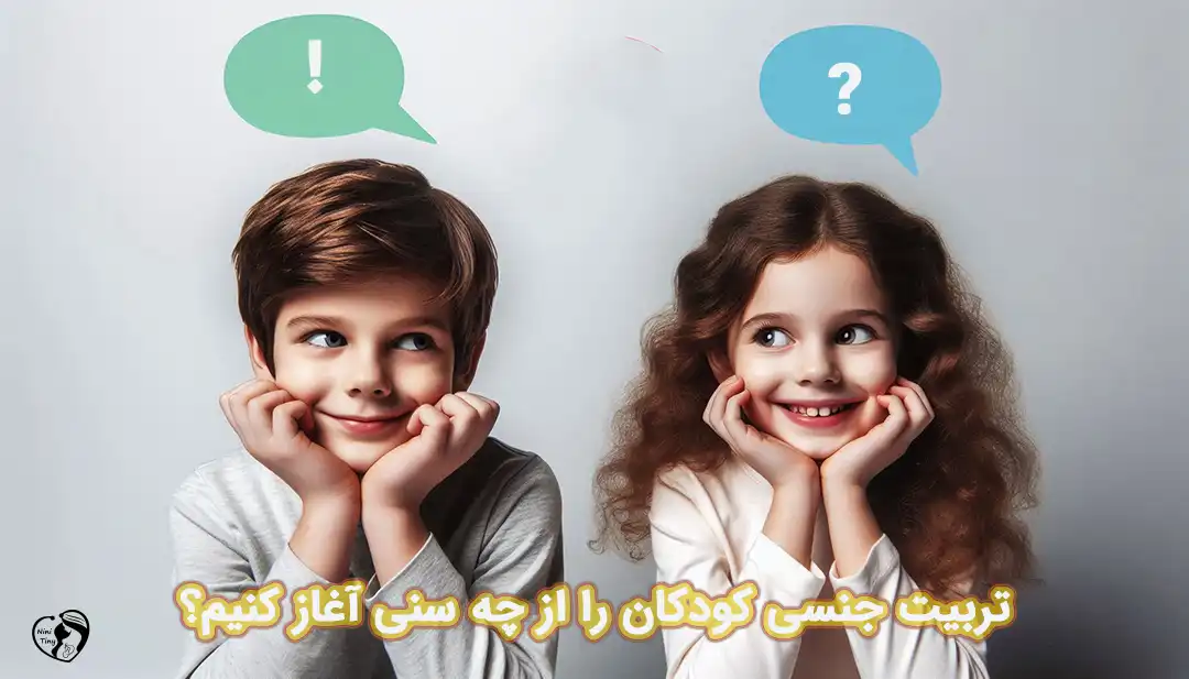 تربیت جنسی کودکان تربیت جنسی کودکان