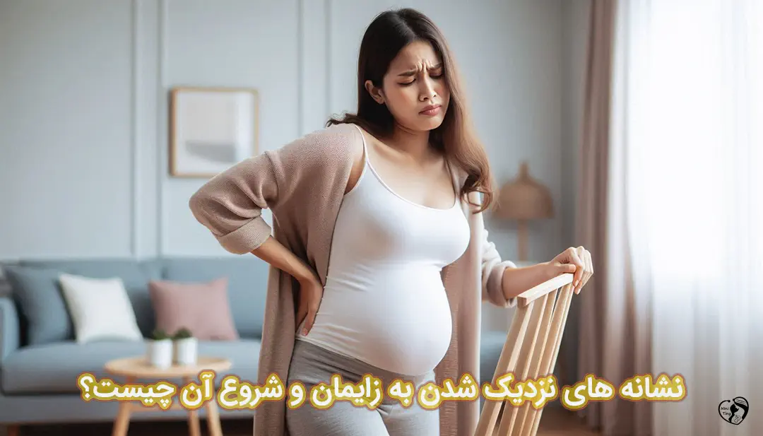 علائم شروع زایمان علائم شروع زایمان
