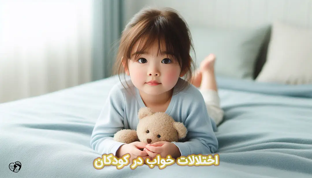 اختلالات خواب در کودکان