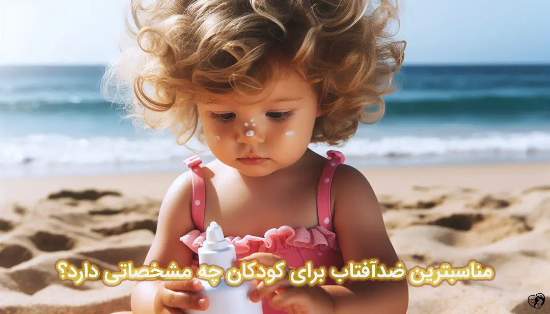 ضدآفتاب برای کودکان ضدآفتاب برای کودکان