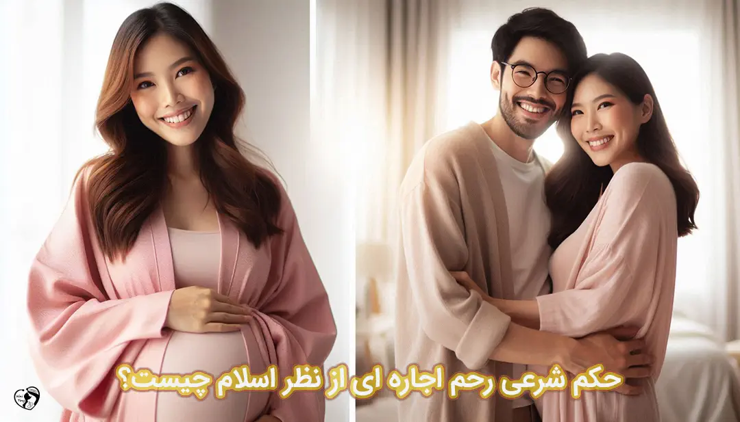 حکم شرعی رحم اجاره ای حکم شرعی رحم اجاره ای