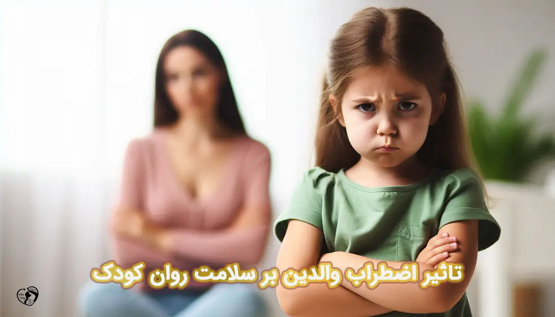تاثیر اضطراب والدین بر سلامت روان کودک تاثیر اضطراب والدین بر سلامت روان کودک