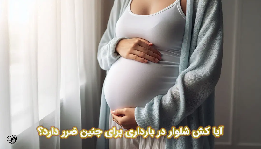 کش شلوار در بارداری کش شلوار در بارداری