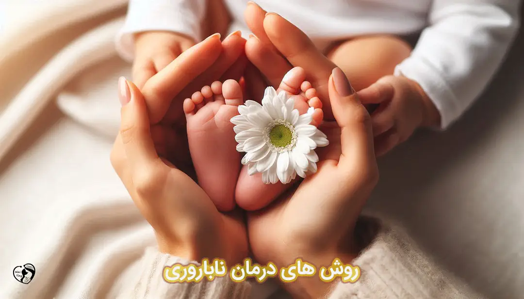 درمان ناباروری