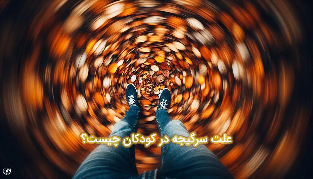 سرگیجه در کودکان