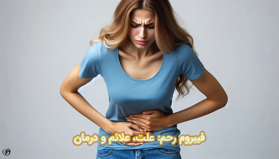 فیبروم رحم فیبروم رحم