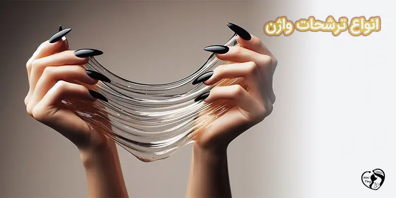 ترشحات واژن