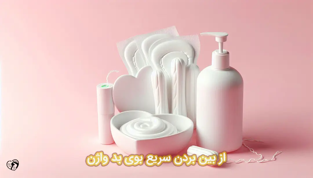 از بین بردن بوی بد واژن از بین بردن بوی بد واژن