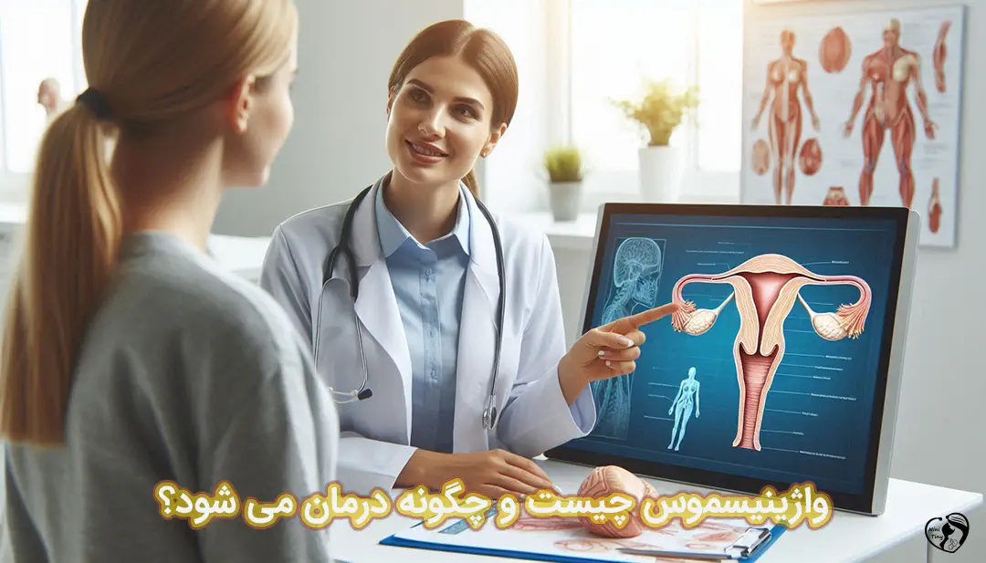 واژینیسموس