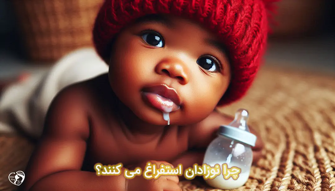 استفراغ نوزاد استفراغ نوزاد