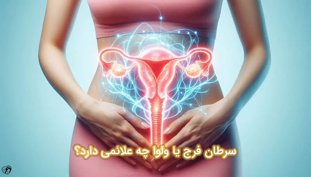 سرطان فرج سرطان فرج