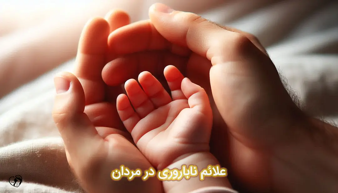 علائم ناباروری در مردان