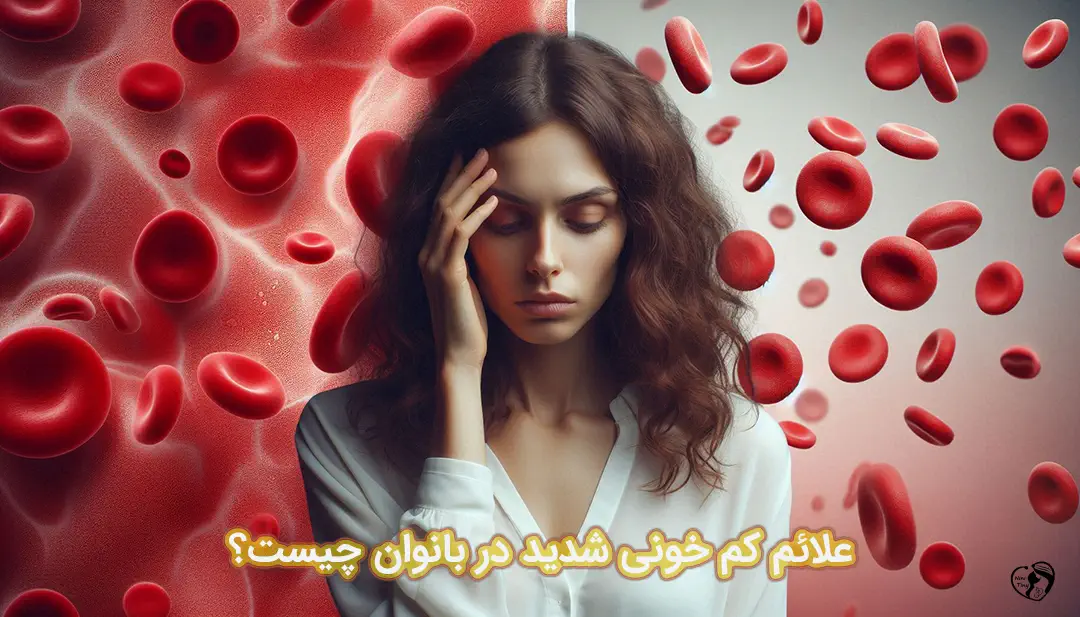 کم خونی شدید در بانوان کم خونی شدید در بانوان