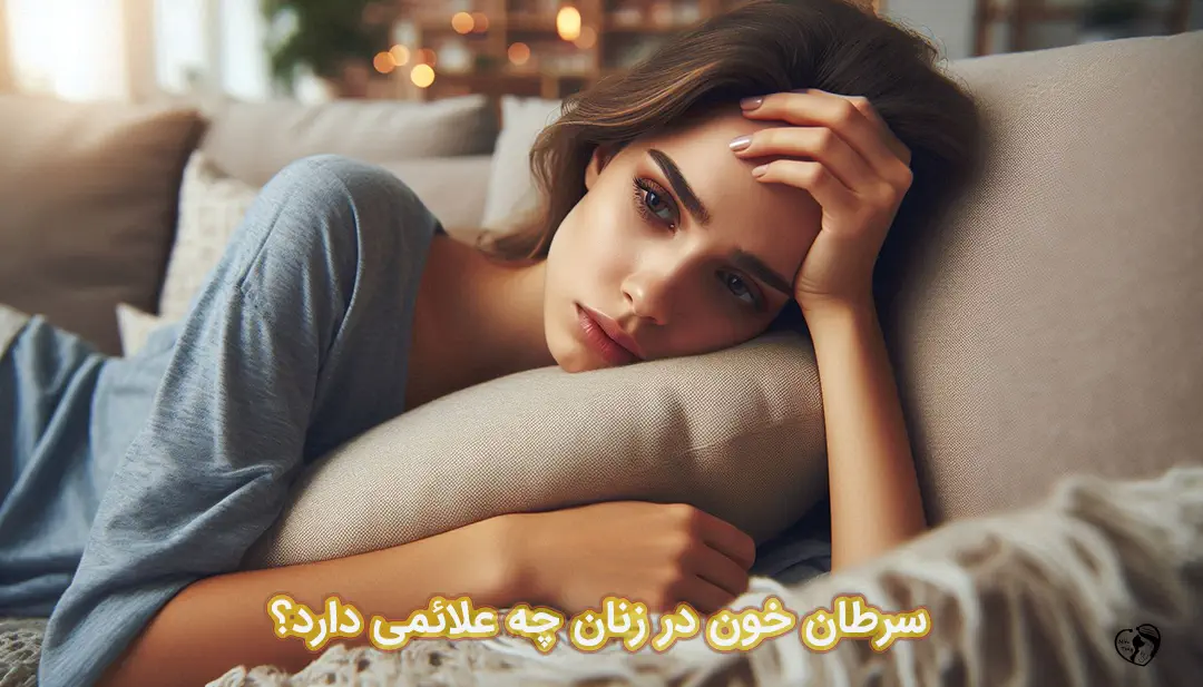 علائم سرطان خون در زنان علائم سرطان خون در زنان