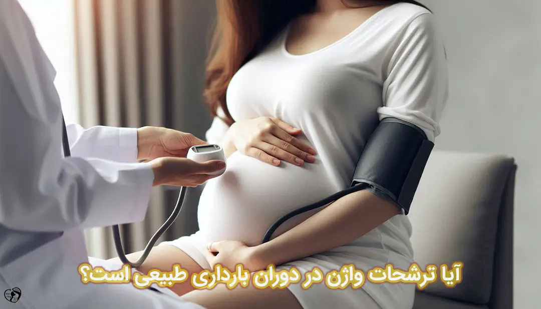 ترشحات در بارداری ترشحات در بارداری