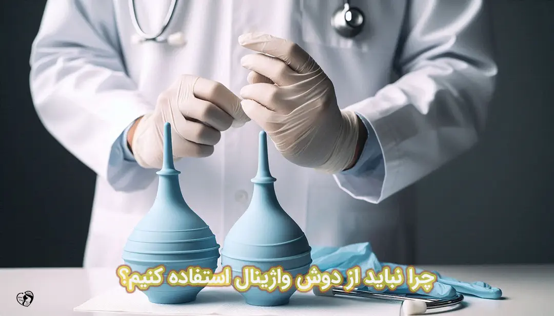 دوش واژینال دوش واژینال