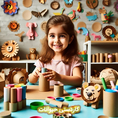 کاردستی حیوانات
