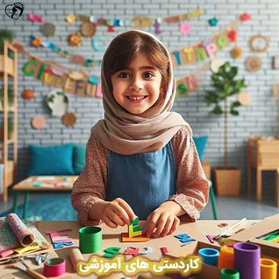 کاردستی های آموزشی