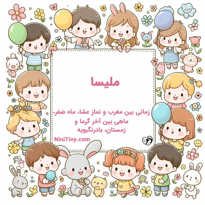 تضیحات و دلیل انتخاب ملیسا