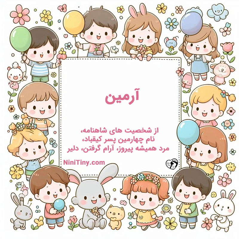 تضیحات و دلیل انتخاب آرمین