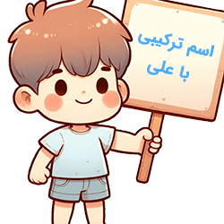 اسم ترکیبی با علی