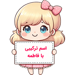 اسم ترکیبی با فاطمه