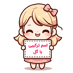 اسم ترکیبی با گل