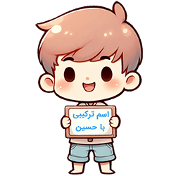 اسم ترکیبی با حسین