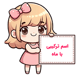 اسم ترکیبی با ماه