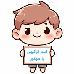 اسم ترکیبی با مهدی