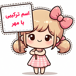 اسم ترکیبی با مهر