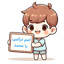 اسم ترکیبی با محمد