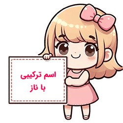 اسم ترکیبی با ناز