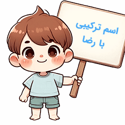 اسم ترکیبی با رضا