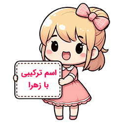 اسم ترکیبی با زهرا